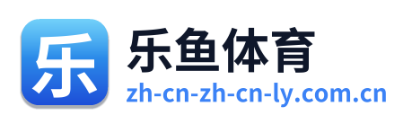乐鱼体育